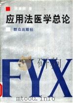 应用法医学总论 1995 PDF电子版封面 7501412456 陈康颐著