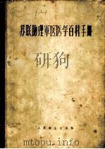 苏联助理军医医学百科手册 1957 PDF电子版封面 14048·1438 (苏)札瓦里兴(Н.И.Эавалишин)等编辑;王昆等译