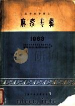 麻疹专辑 1963 1963 PDF电子版封面 14119·1128 上海市医学科学技术情报研究站台,上海市科委医药专业委员会传染