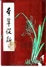 本草丛新 第1辑 1985 PDF电子版封面 (清)吴仪洛撰