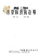 苏联传染病预防指导 1952 PDF电子版封面 陈述编译