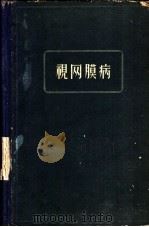 视网膜病 1958 PDF电子版封面 14119·413 (美)爱尔温(Herman Elwyn)著;孙信孚译