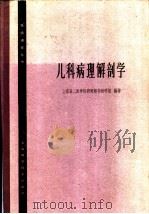 儿科病理解剖学 1965 PDF电子版封面 14119·1188 上海第二医学院病理解剖教研组编著