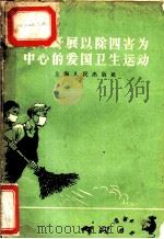 大力开展以除四害力中心的爱国卫生运动 1958 PDF电子版封面 3074·157 上海人民出版社编