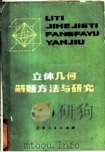 立体几何解题方法与研究 1984 PDF电子版封面 7091·1592 朱维纶编