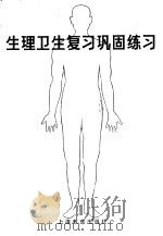 生理卫生复习巩固练习 1982 PDF电子版封面 7150·2740 张国柱,吕灿良著