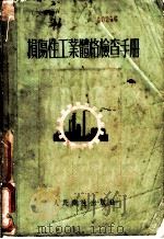 损伤性工业体格检查手册 1954 PDF电子版封面 и.г.фридлянд著;金正钧译