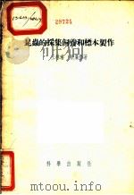 昆虫的采集饲养和标本制作 1955 PDF电子版封面 王林瑶,张广学著