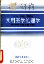 实用医学伦理学 1986 PDF电子版封面 7810181246 洪兴国主编