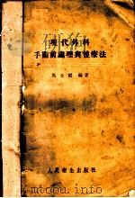 现代外科手术前处理与后疗法 1957 PDF电子版封面 14048·1299 吴士绶编著