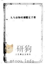 人与动物病毒鉴定手册 1957 PDF电子版封面 14048·1382 (苏)日丹诺夫(В.М.Жданов)著;刘瑞璋,尹德铭译