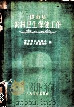 稷山县农村卫生保健工作 1960 PDF电子版封面 14048·2319 中共稷山县委会,稷山县人民委员会编