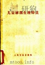 儿童解剖生理特点 护理与营养 1961 PDF电子版封面 14048·2648 и.M.奥斯特洛夫斯卡娅著;蒋芝英译