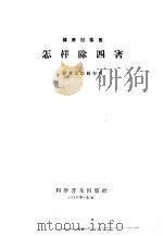 怎样除四害 1958 PDF电子版封面 14051·96 健康报编辑部编