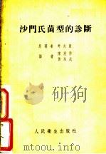 沙门氏菌型的诊断 1954 PDF电子版封面 考夫曼(F.Kauffmann)著;陈廷祚,黄永成译