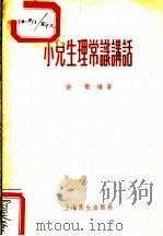 小儿生理常识讲话 1957 PDF电子版封面 T14120·261 徐谷编著