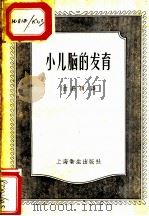 小儿脑的发育 1958 PDF电子版封面 14120·335 翁嘉颖译