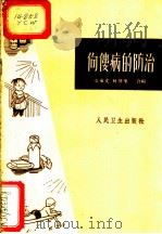 佝偻病的防治 1963 PDF电子版封面 14048·2714 袁承文,林传家编