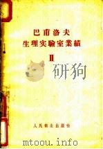 巴甫洛夫生理实验室业绩 第2卷 1957 PDF电子版封面 14048·1350 (苏)巴甫洛夫(И.П.Павлов)编;陈拱诒译
