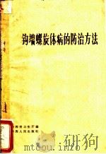 钩端螺旋体病的防治方法 1964 PDF电子版封面 T14094·68 陕西省卫生厅编