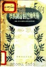 积极防治的12种疾病 1958 PDF电子版封面 14051·76 中华人民共和国卫生部卫生教育所编
