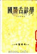 国医舌诊学  四编   1955  PDF电子版封面    邱骏声编著 