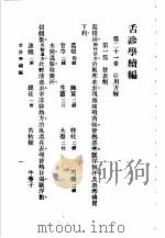 舌诊学续编 1955 PDF电子版封面 邱骏声编著