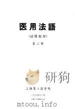 医用法语  第2册（1974 PDF版）