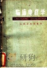 临床电疗学 1965 PDF电子版封面 14048·3085 舒昌达编著