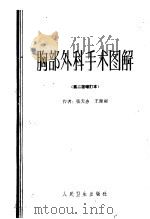 胸部外科手术图解 1963 PDF电子版封面 14048·0435 张天惠,王源昶著