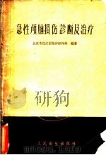 急性颅脑损伤诊断及治疗 1960 PDF电子版封面 14048·2124 北京市宣武医院神经外科编著