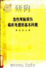 急性颅脑损伤临床处理的基本问题 1965 PDF电子版封面 14119·1199 蒋先惠主编;李龄等编