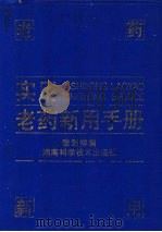 实用老药新用手册 1996 PDF电子版封面 7535717934 张剑祥编