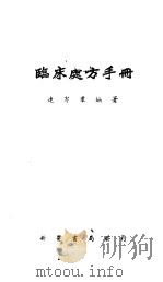 临床处方手册 1952 PDF电子版封面 连洁君编著