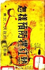 怎样预防猩红热（1951 PDF版）