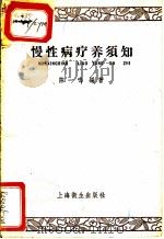 慢性病疗养须知 1957 PDF电子版封面 T14120·346 陈一鸣编著