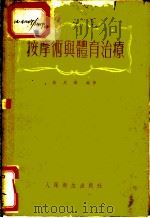 按摩术与体育治疗 1954 PDF电子版封面 黄厚璞编著