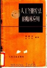 人工冬眠疗法的临床应用 1959 PDF电子版封面 14048·1985 谭蕙英,金旦年编著