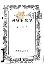 初级卫生学 1963 PDF电子版封面 14048·2357 赵兴让编