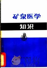 矿泉医学知识 1984 PDF电子版封面 14114·13 陈炎冰编