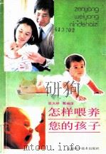 怎样喂养您的孩子 1992 PDF电子版封面 7533707583 屈大坤等编译