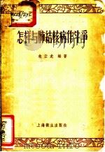 怎样与肺结核病作斗争 1957 PDF电子版封面 T14120·262 朱云龙编著