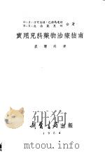 儿科医师药物疗法实用指南 1955 PDF电子版封面 (苏)索柯洛娃-保诺玛列娃(О.Д.Соколова-Пон