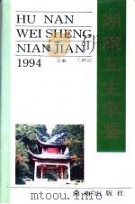 湖南卫生年鉴 1994 1994 PDF电子版封面 7543809176 丁绍云主编