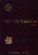 中国广播电视年鉴 1986 1987 PDF电子版封面 17236·002 《中国广播电视年鉴》编辑委员会编