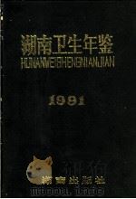 湖南卫生年鉴 1991 1991 PDF电子版封面 7543801876 丁绍云主编