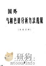 国外气相色谱分析方法选辑 1974 PDF电子版封面 山东大学化学系,山东省化学石油研究所