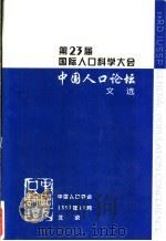第23届国际人口科学大会  中国人口论坛文选（1997 PDF版）