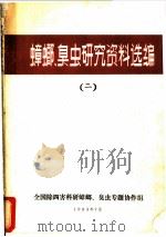 蟑螂、臭虫研究资料选编  2（1983 PDF版）