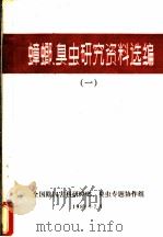 蟑螂、臭虫研究资料选编  1（1981 PDF版）